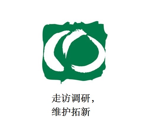 走訪調研，維護拓新